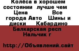 Колёса в хорошем состоянии, лучше чем! › Цена ­ 12 000 - Все города Авто » Шины и диски   . Кабардино-Балкарская респ.,Нальчик г.